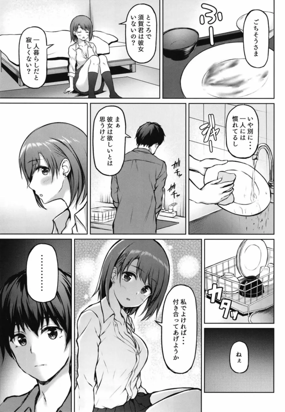 家出少女の成瀬さん - page9