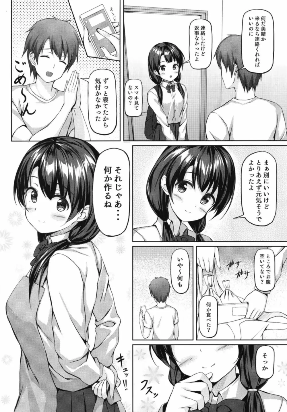 食後は彼女と… - page6