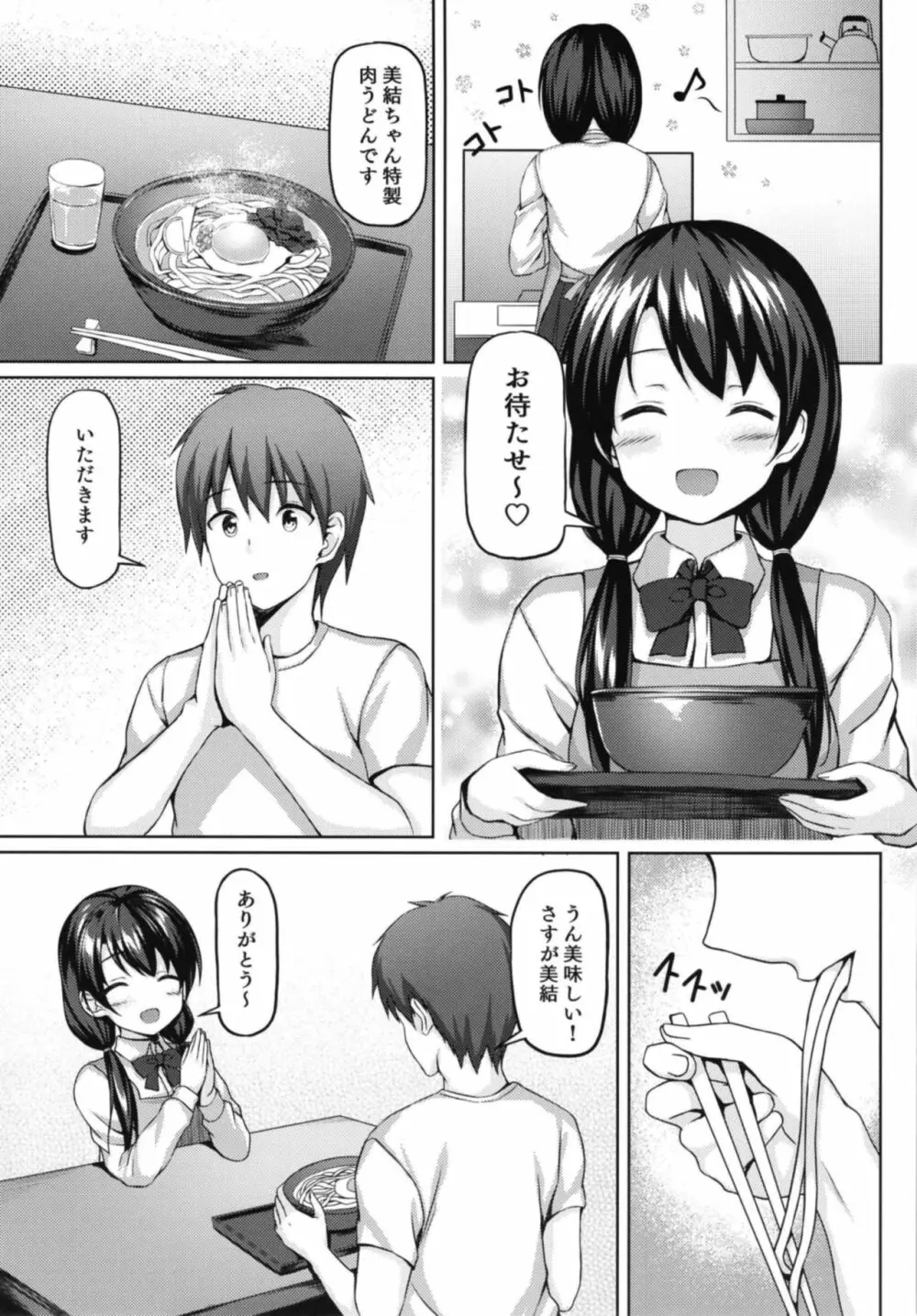 食後は彼女と… - page7