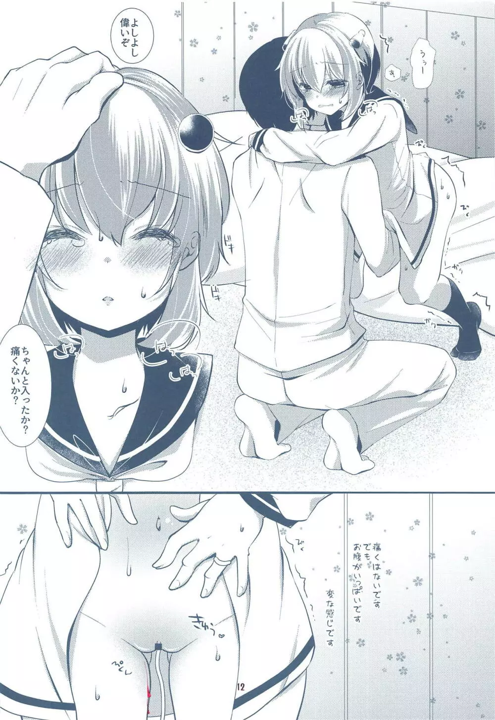 俺の駆逐艦嫁に初潮きたー! - page11