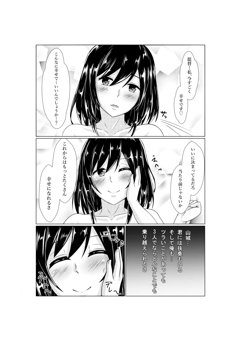 山城と提督の ~2回目のプロポーズ~ - page21