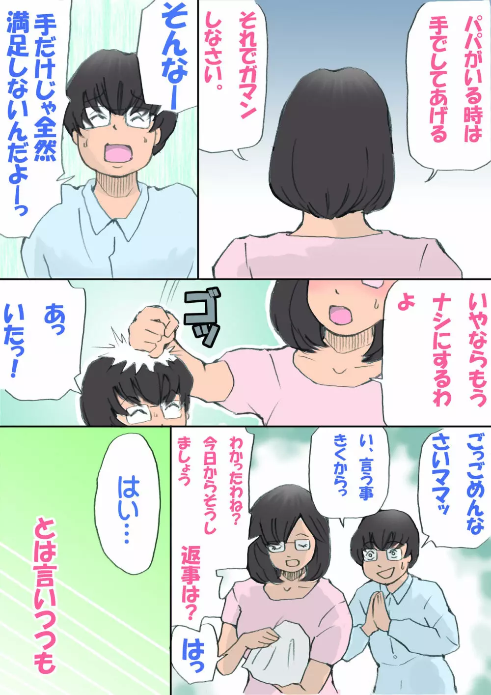 ママ、ハメ撮りさせてよ - page23