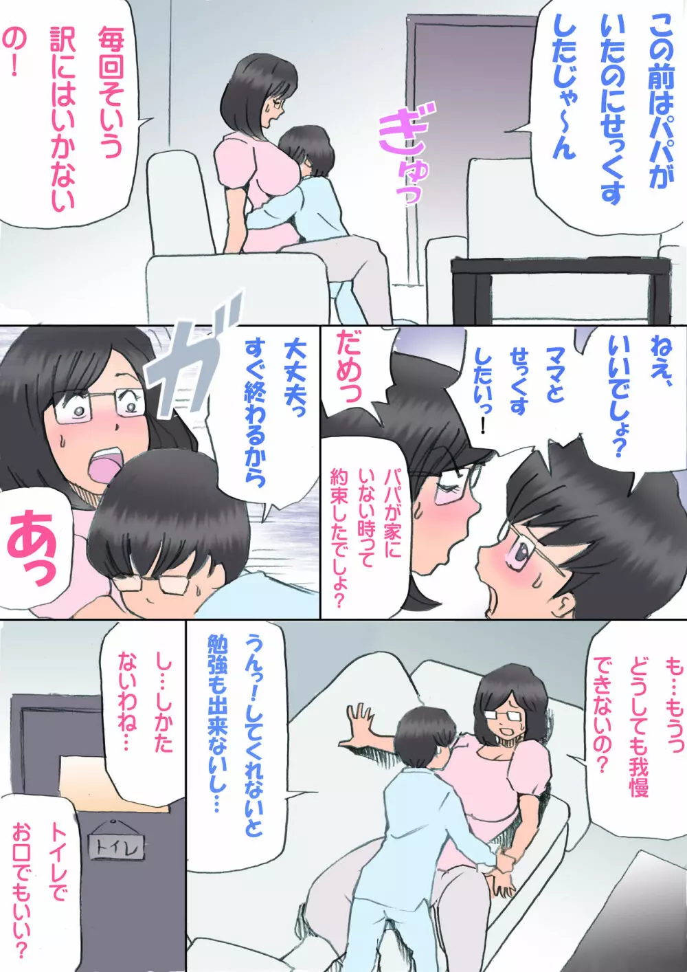 ママ、ハメ撮りさせてよ - page6