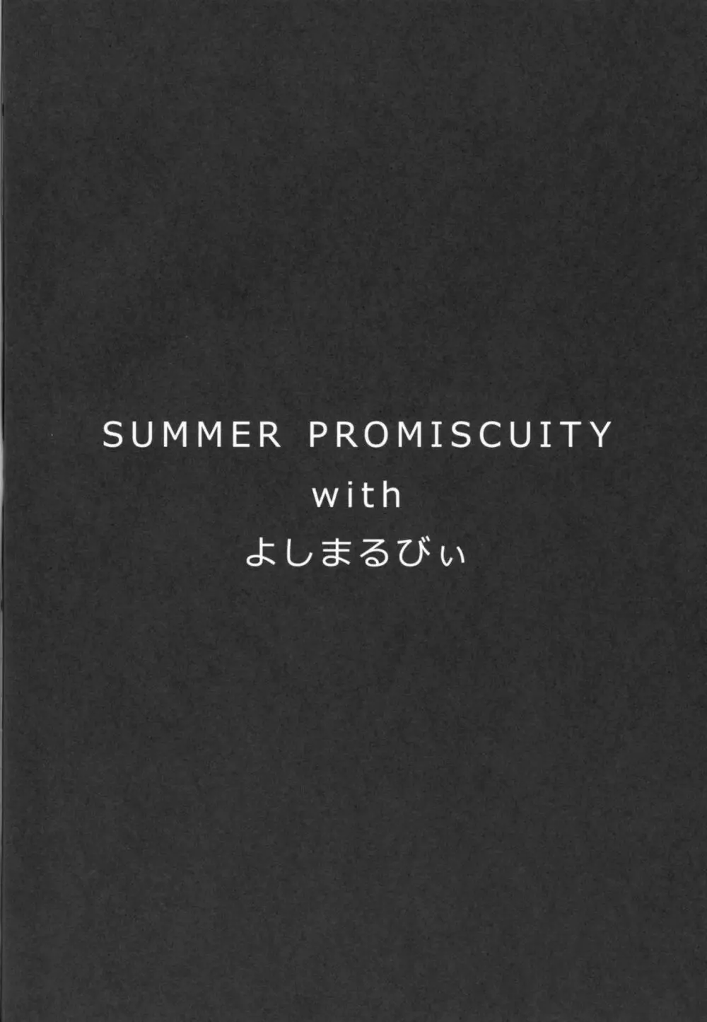 SUMMER PROMISCUITY withよしまるびぃ - page3