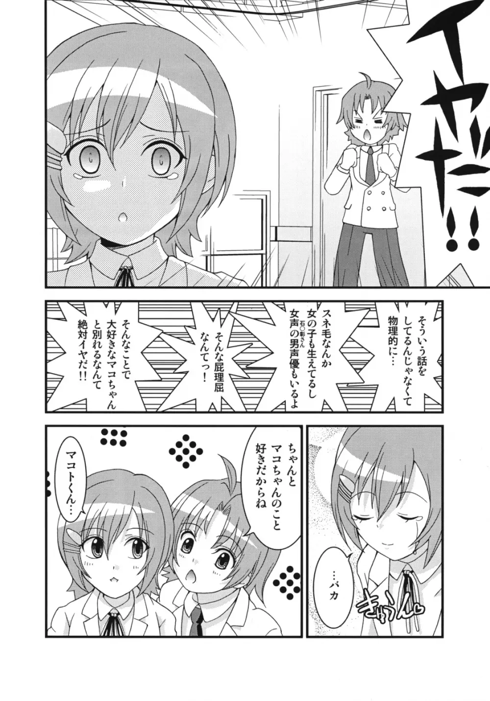 マコちゃんのアイスクリーム - page23