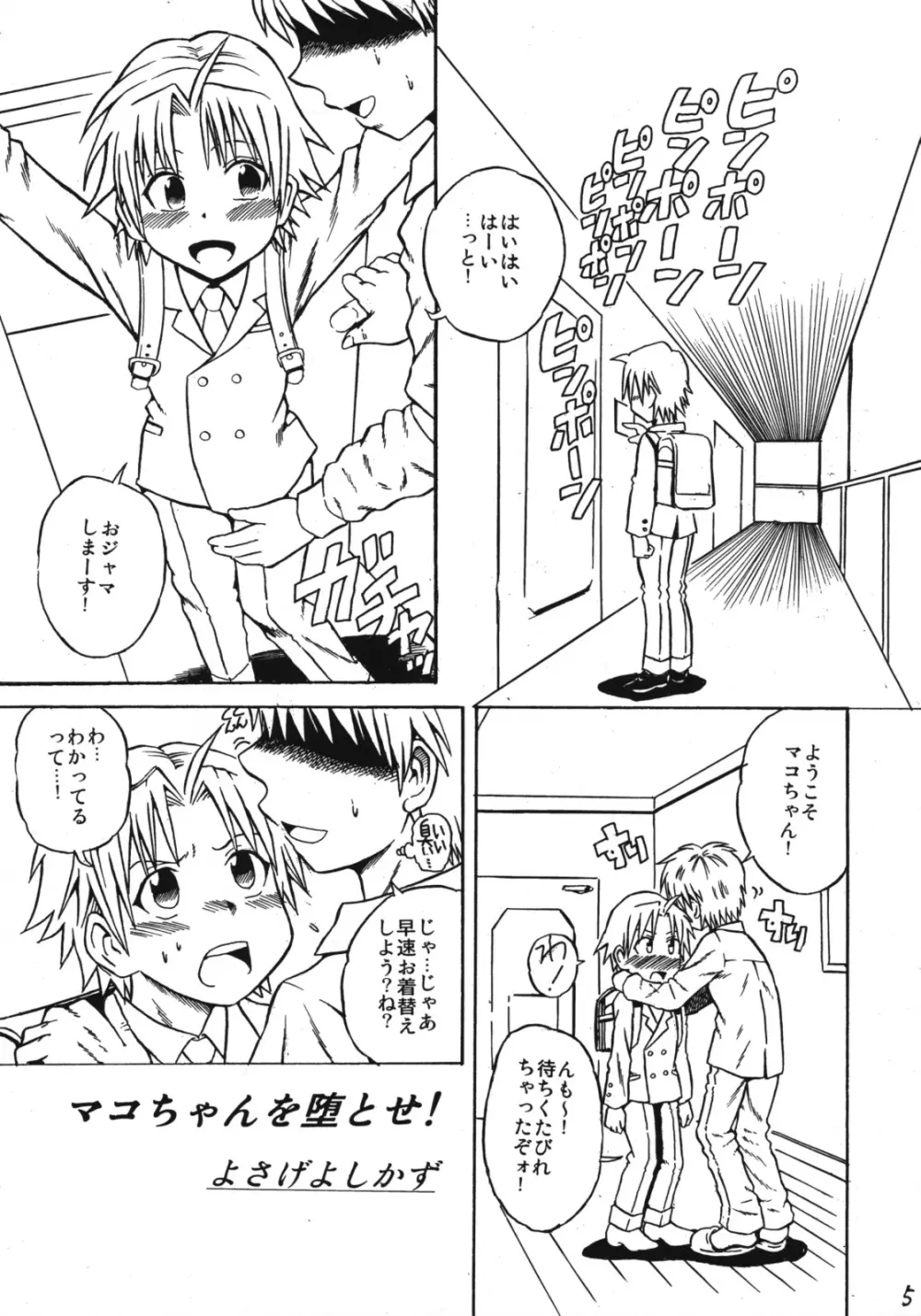 マコちゃんのアイスクリーム - page4