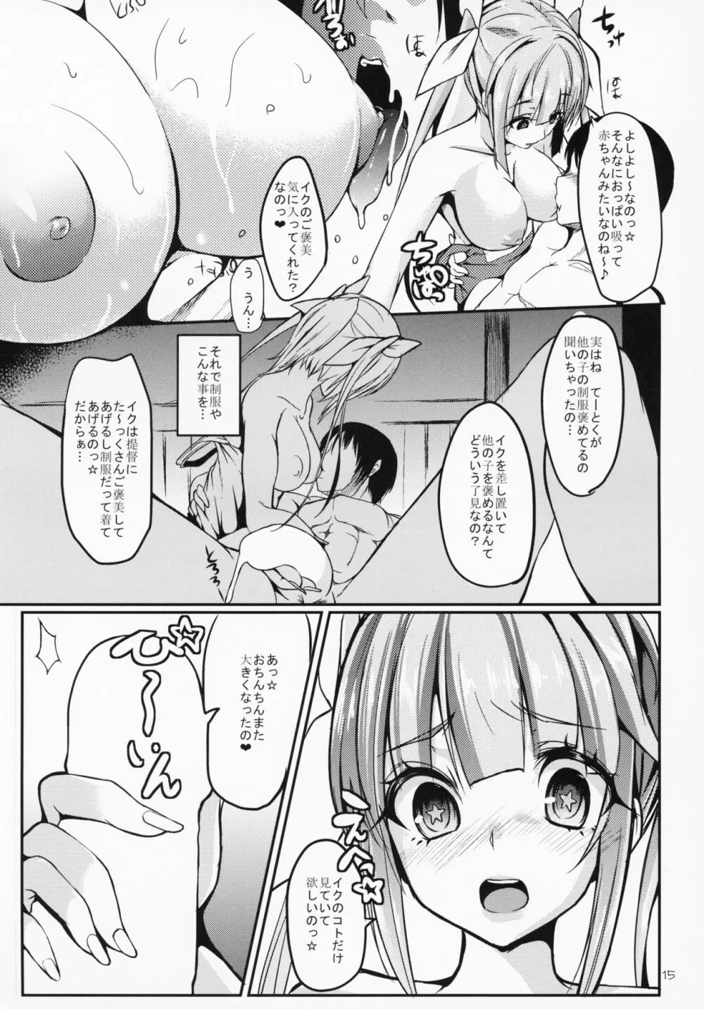 甘え上手ないくちゃんの甘やかしエッチ - page14