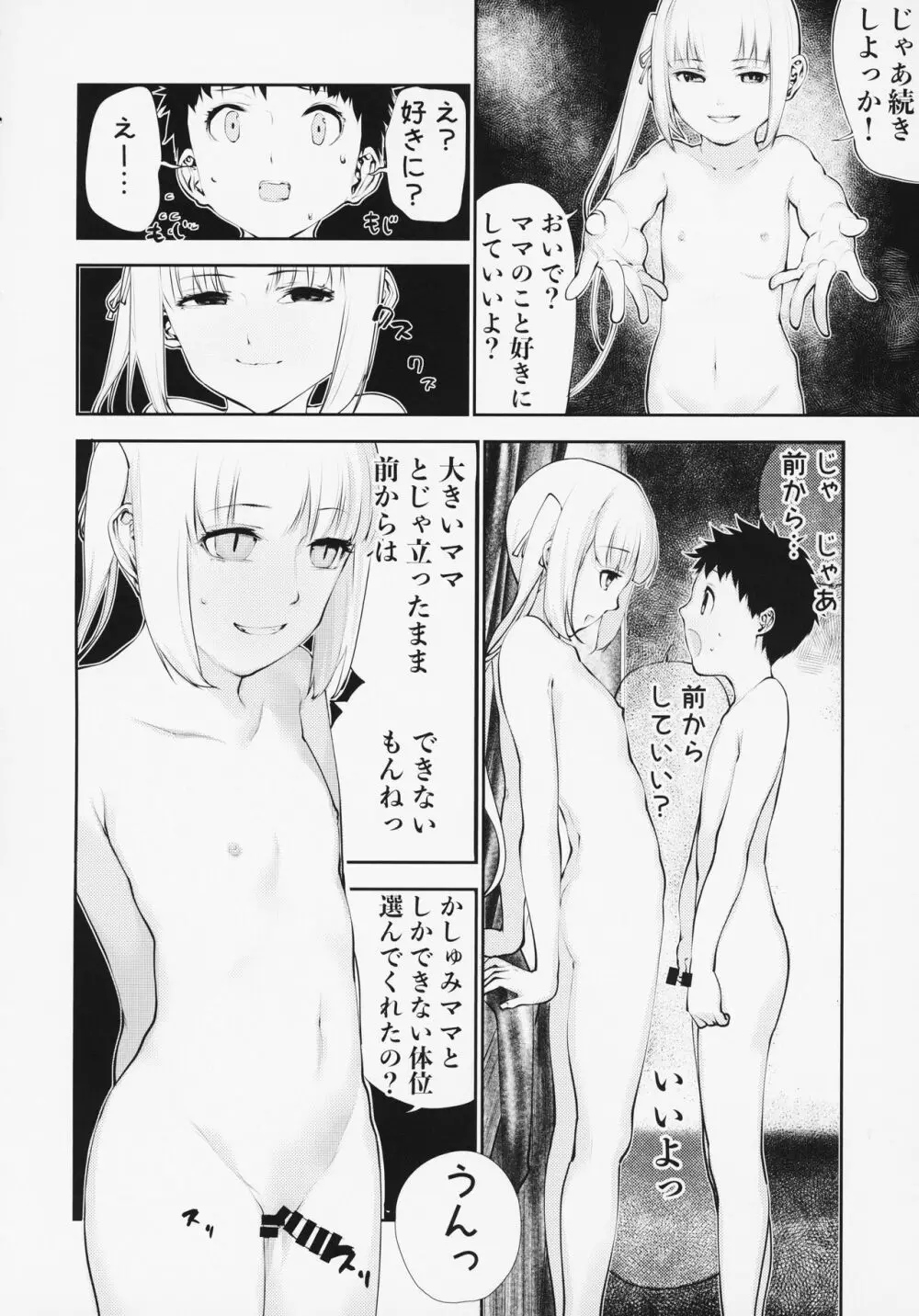 かしゅみママとなかよししよっ - page21