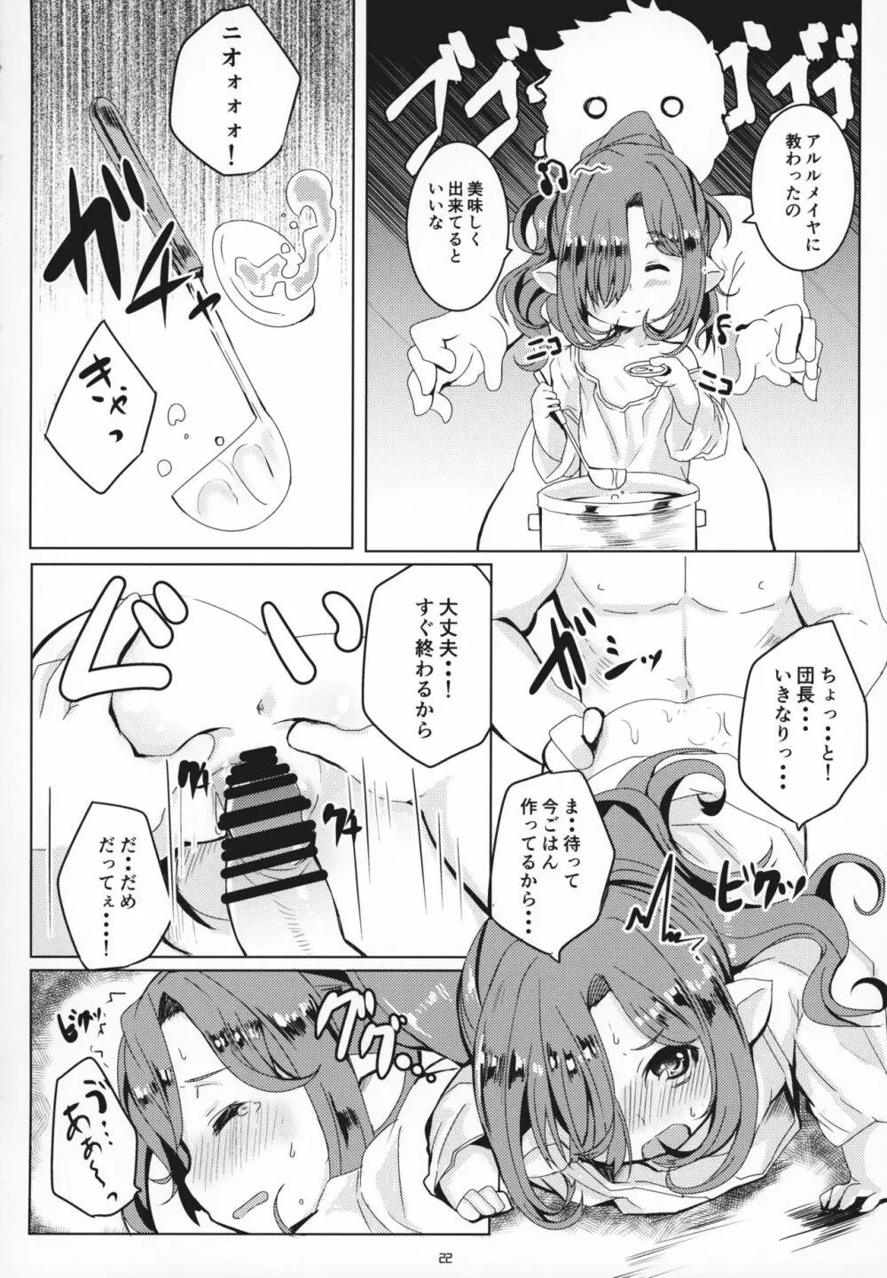 ホントノキモチ - page21