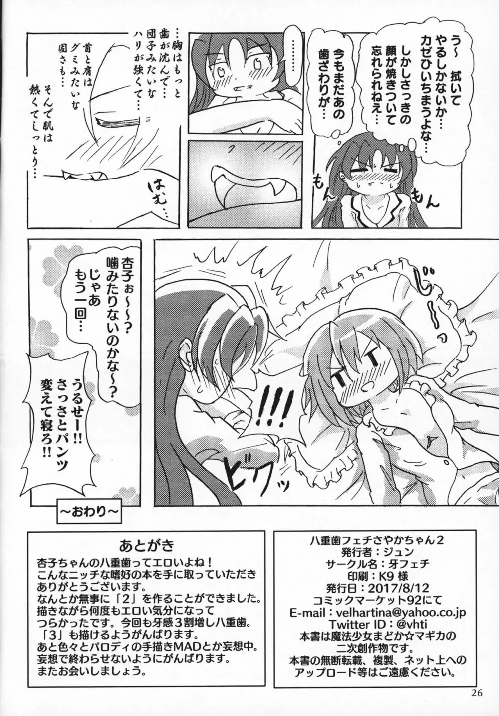 八重歯フェチさやかちゃん2 - page25