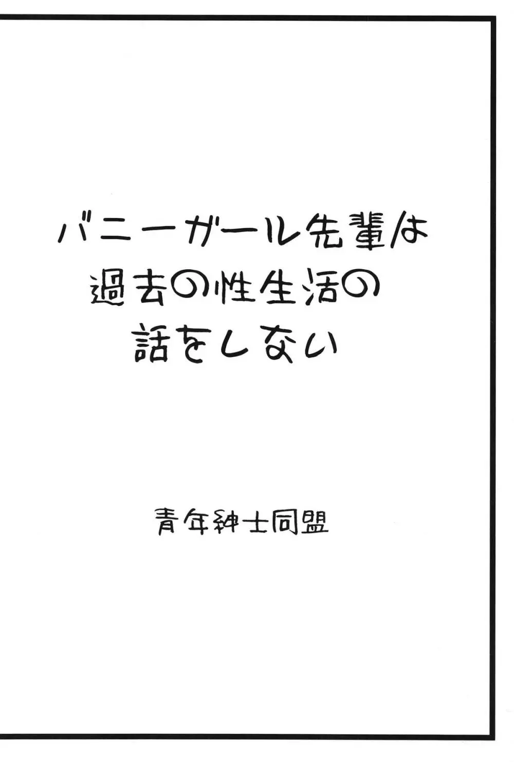 バニーガール先輩は過去の性生活の話をしない - page26