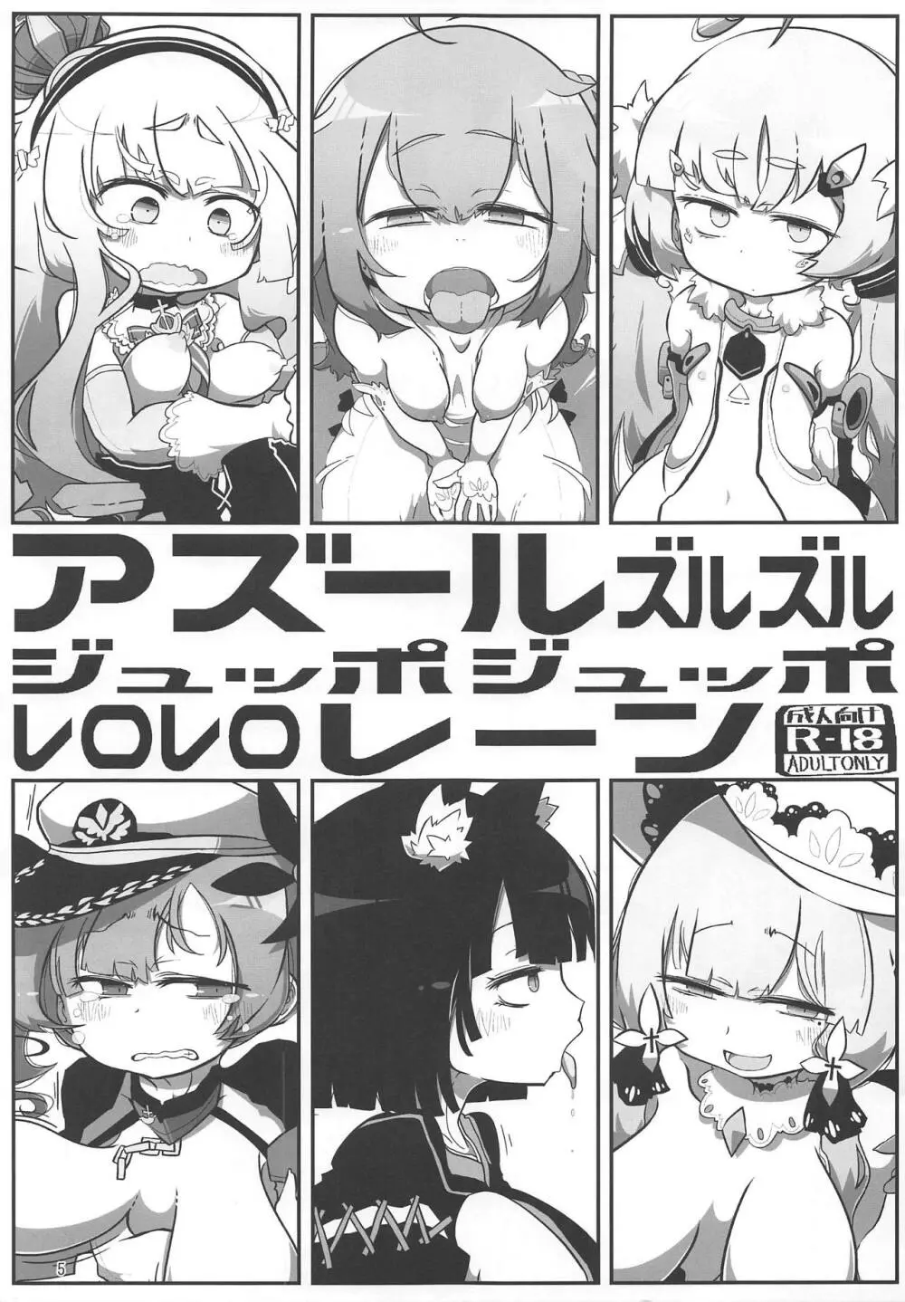 アズールズルズルジュッポジュッポレロレロレーン - page4