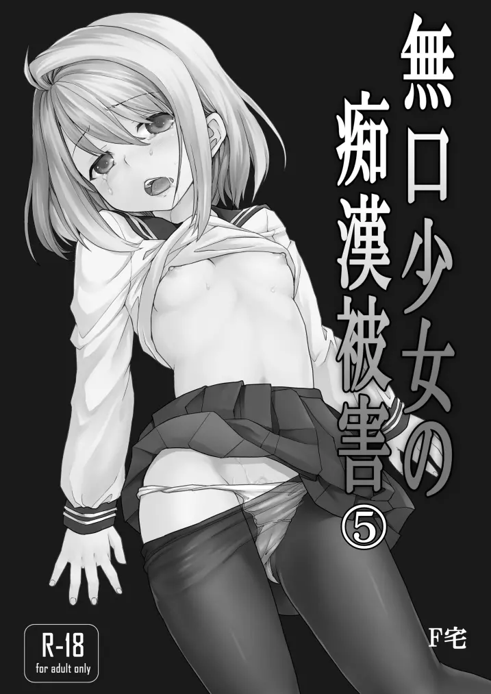 無口少女の痴漢被害5～8総集編 - page3