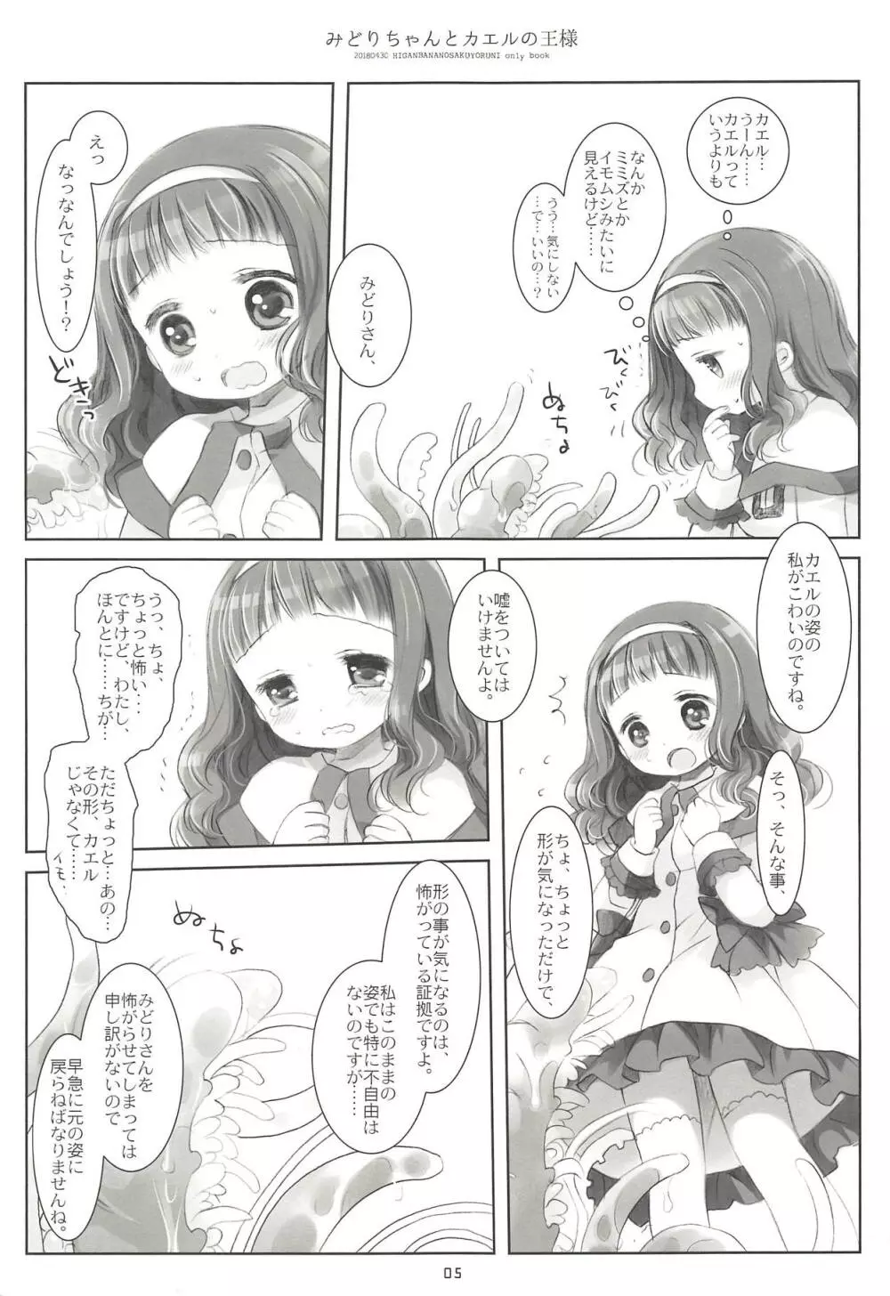 みどりちゃんとカエルのおうさま - page4