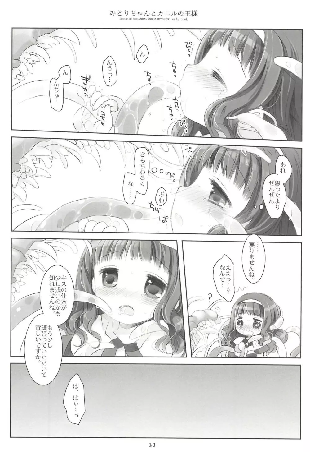 みどりちゃんとカエルのおうさま - page9