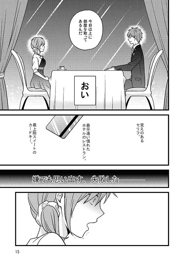 相応しくないと思った恋の三度目の正直 - page14