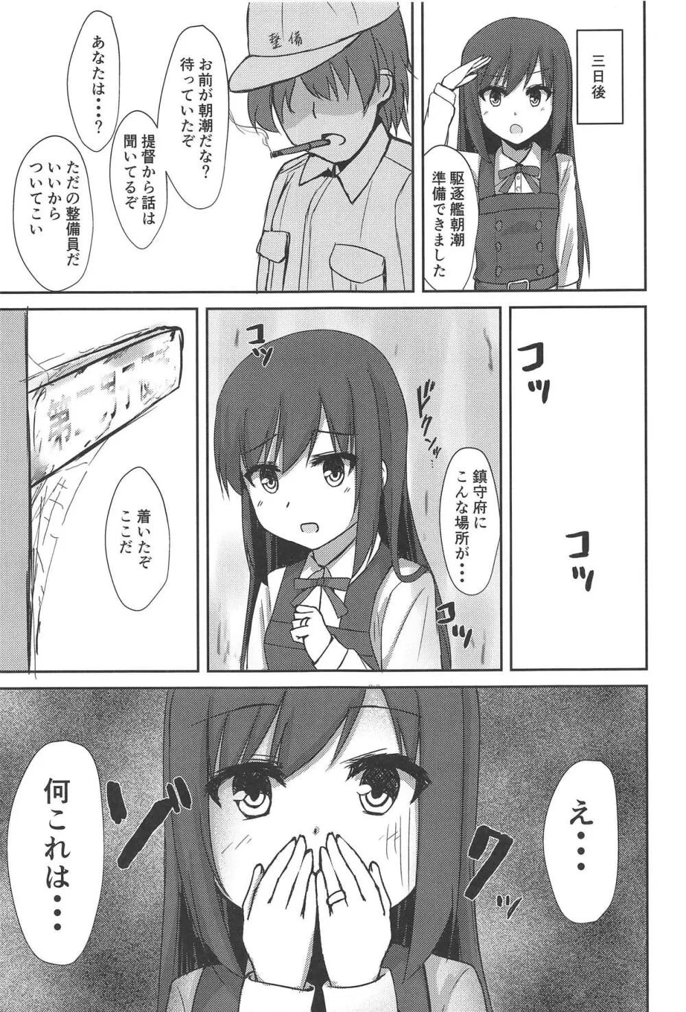 朝潮ちゃんの性処理週間 - page4