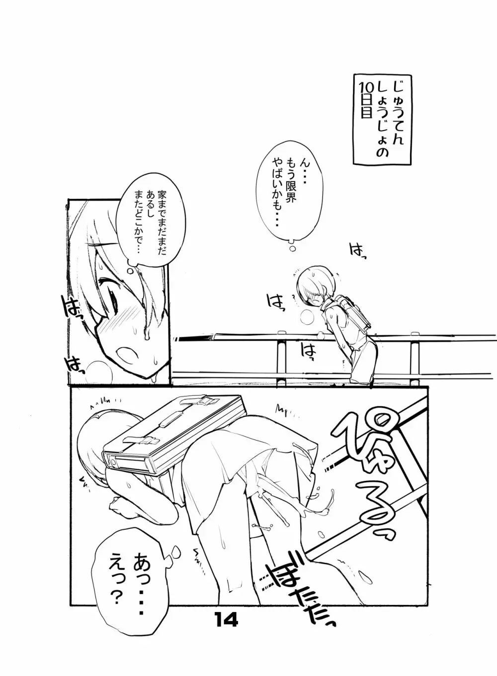 充填少女ひとけた 8～10日目 - page14