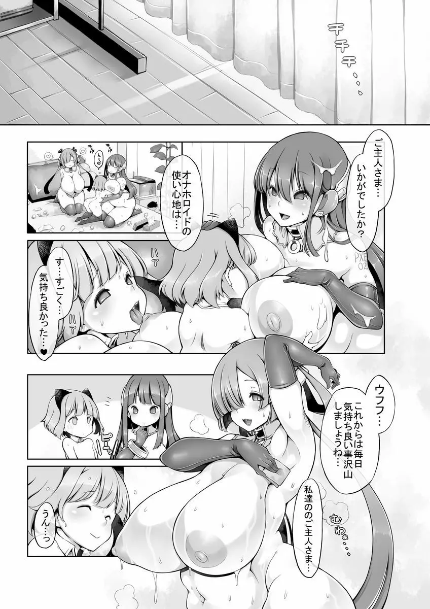 オナホロイド性生活 - page32