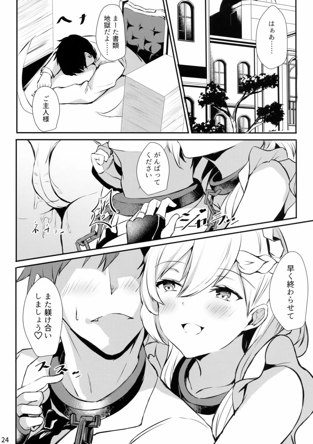 ベルファストさんと躾けあい隊っ! - page23