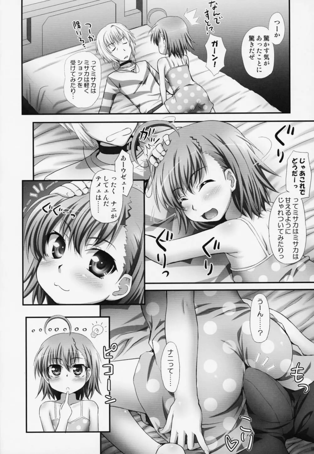 ミサカはミサカはミサカ本。 - page5