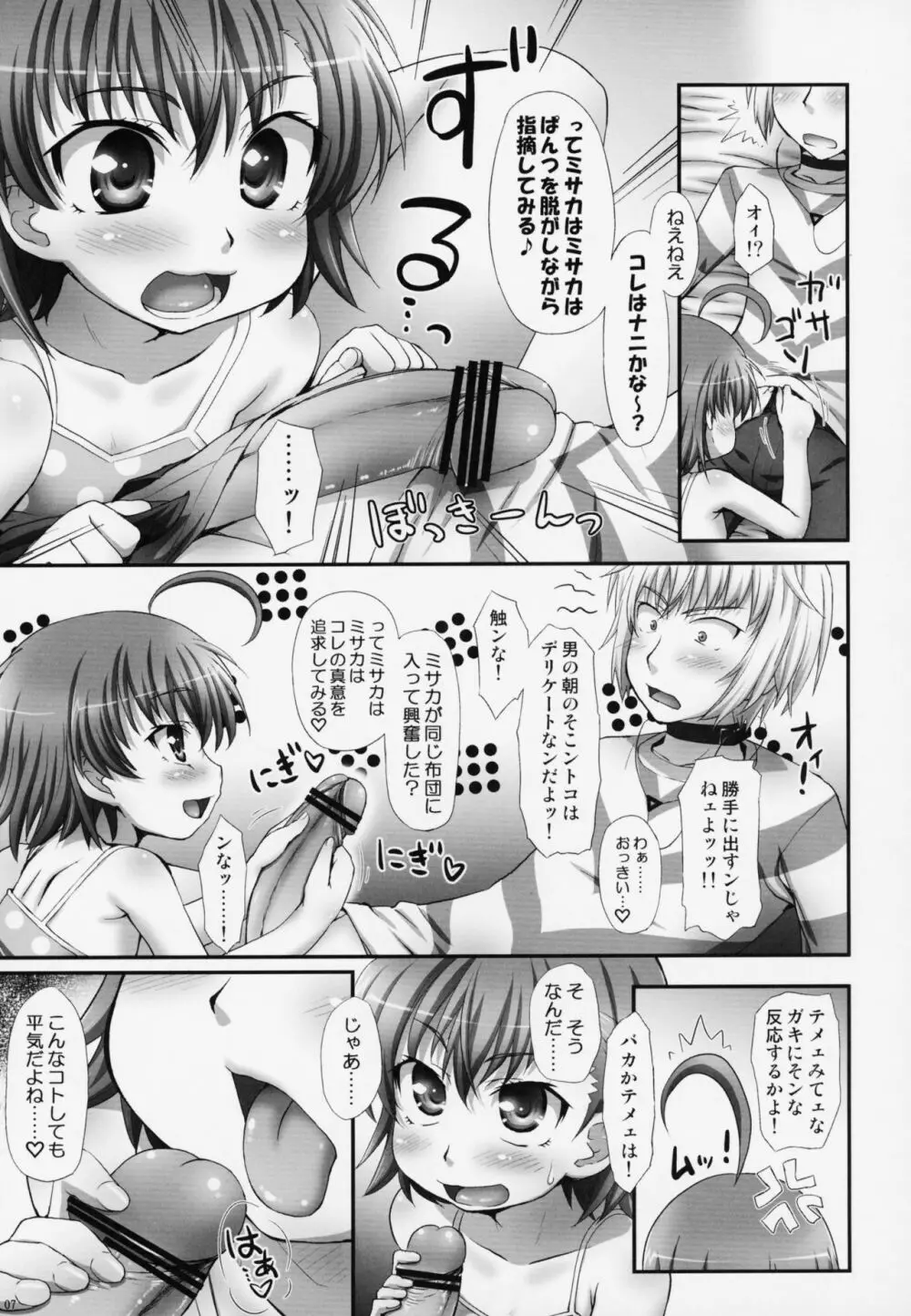 ミサカはミサカはミサカ本。 - page6