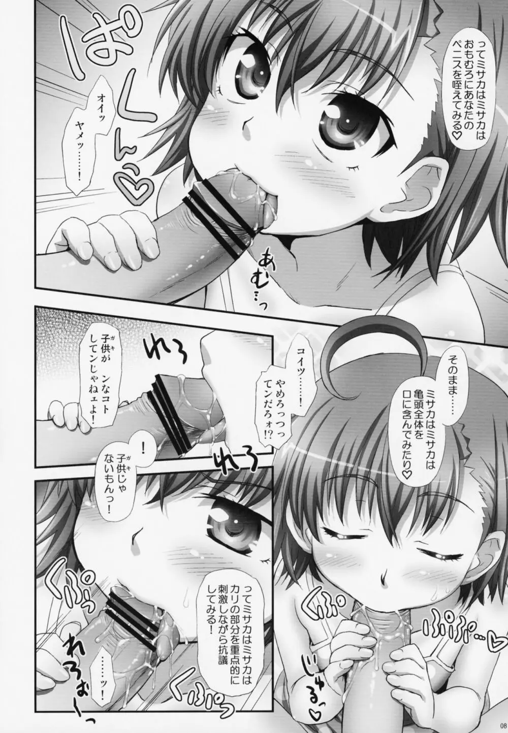 ミサカはミサカはミサカ本。 - page7