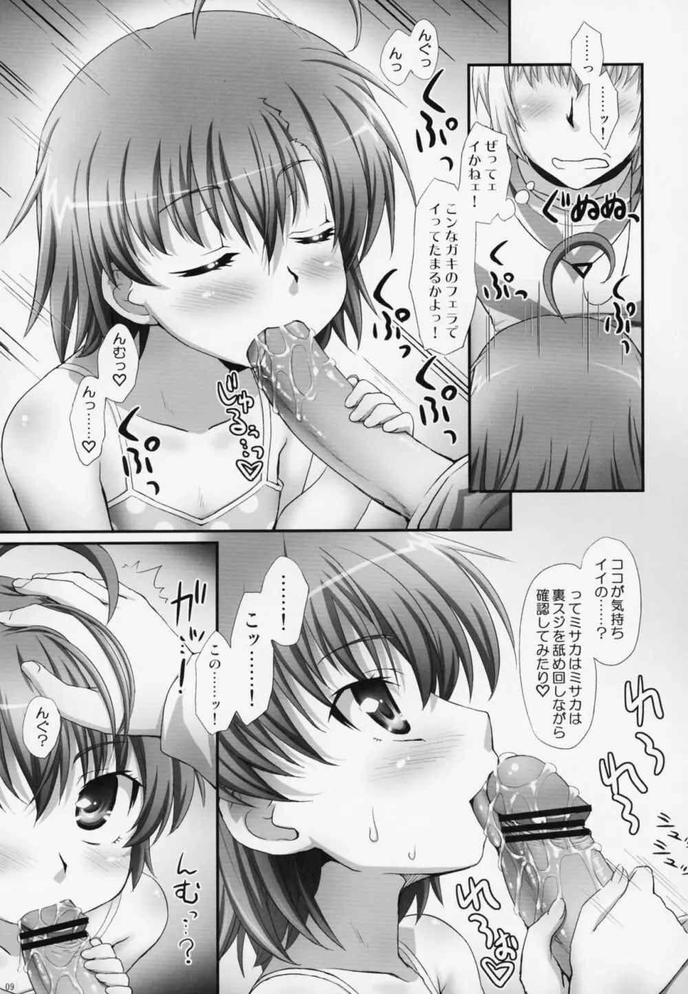 ミサカはミサカはミサカ本。 - page8