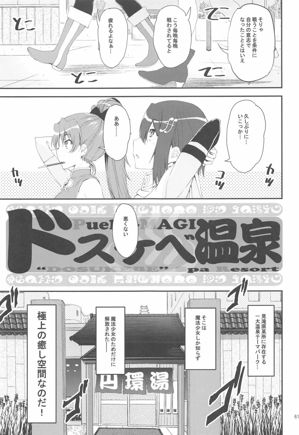 まどほむの湯 ピュエラマギドスケベ温泉 - page60