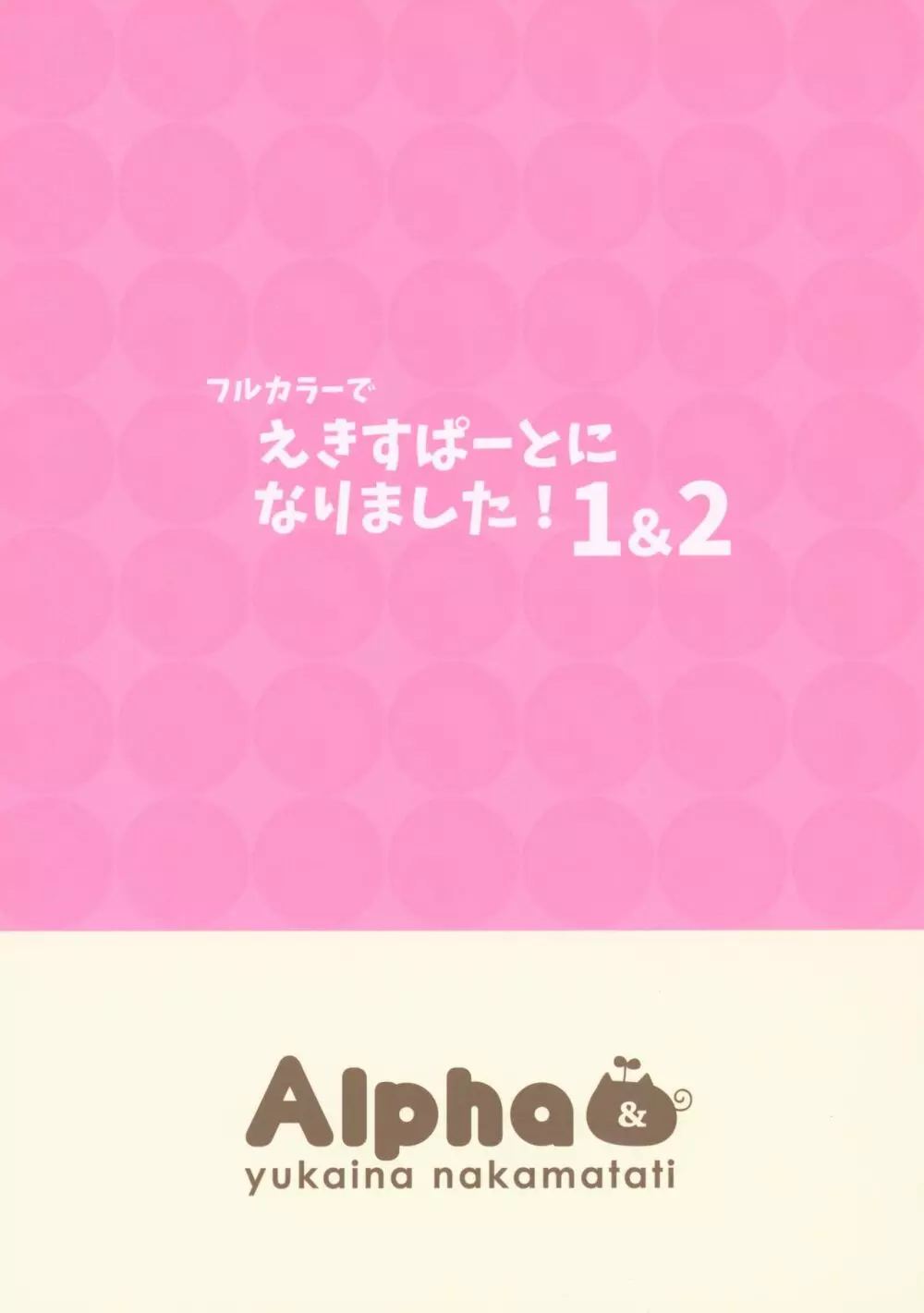 フルカラーでえきすぱーとになりました!1&2 - page54