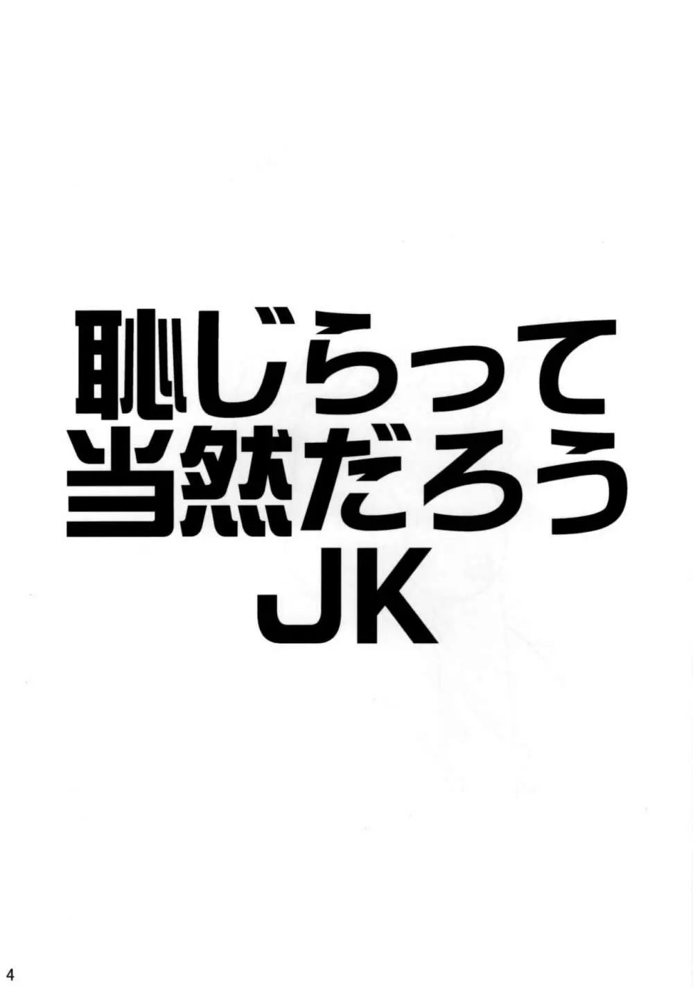 恥らって当然だろうJK - page3