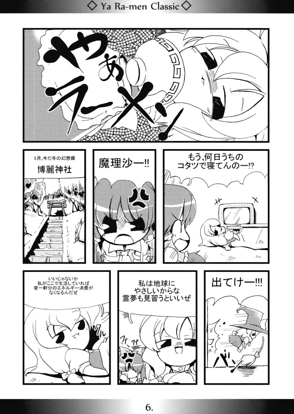 やぁラーメン Classic - page6