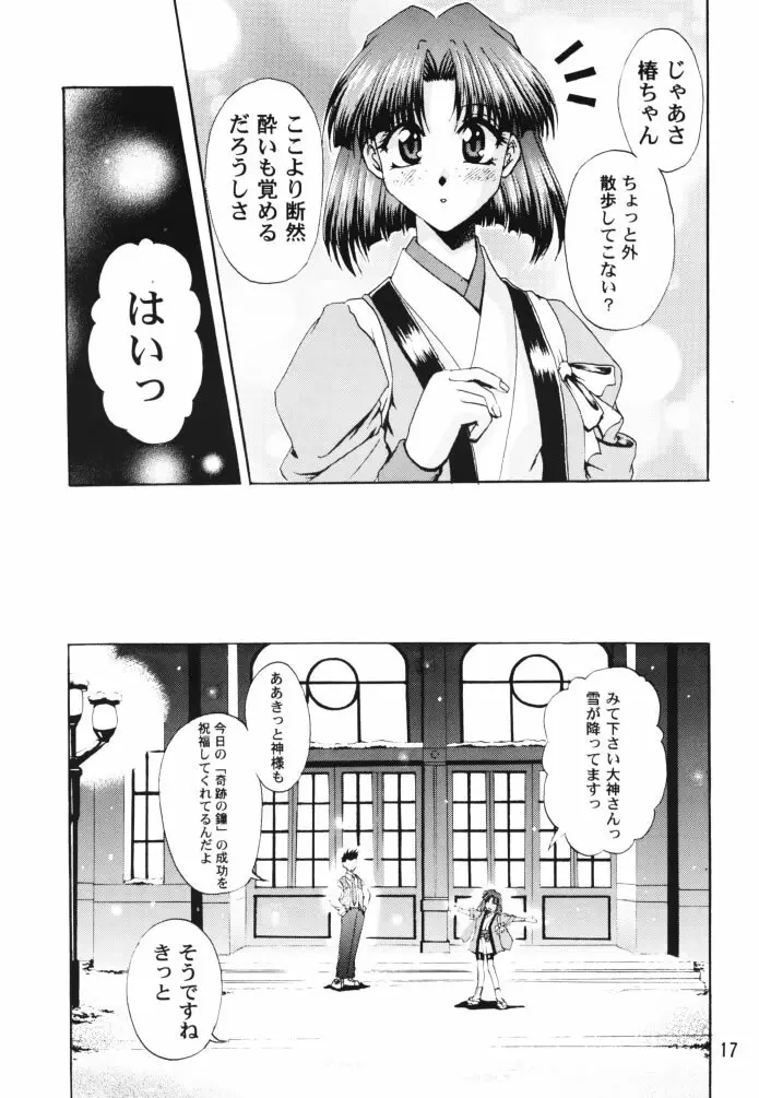 乙女たちの恋歌 壱 - page16