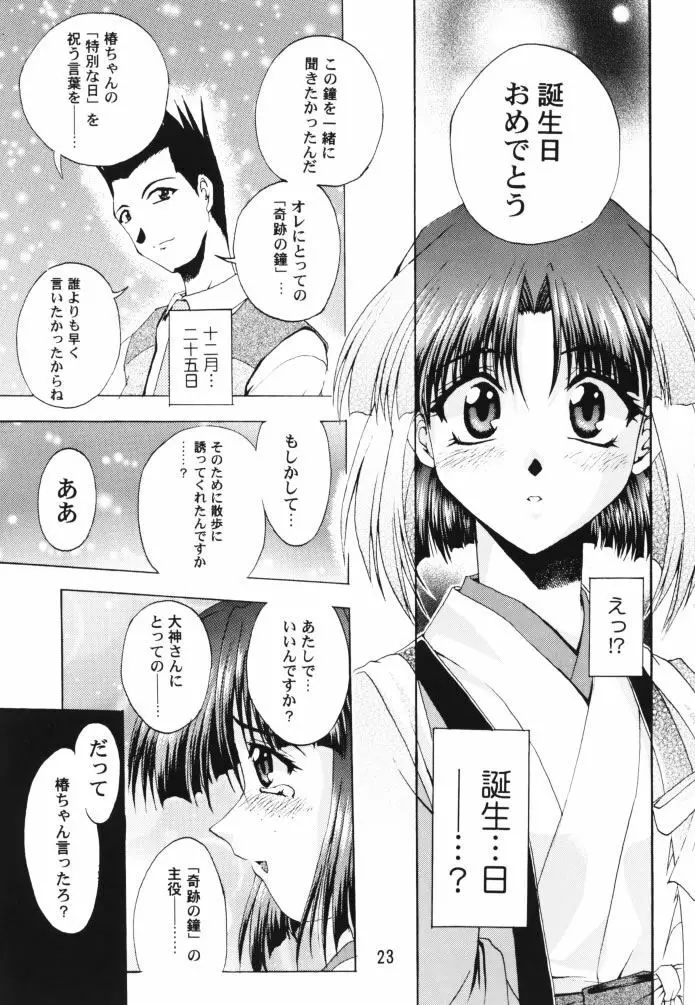 乙女たちの恋歌 壱 - page22