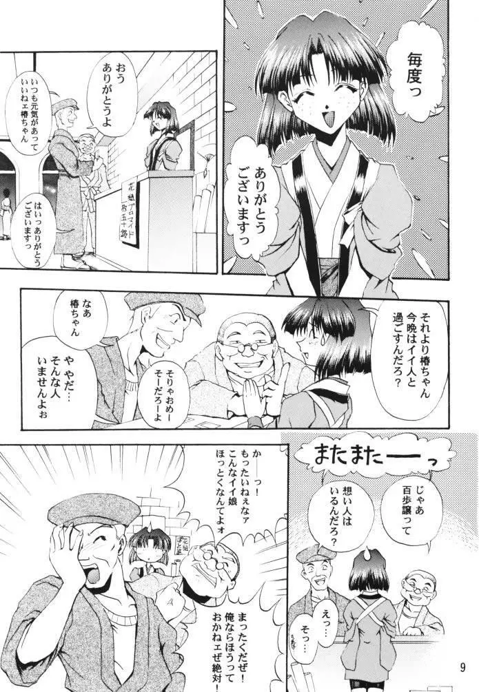 乙女たちの恋歌 壱 - page8