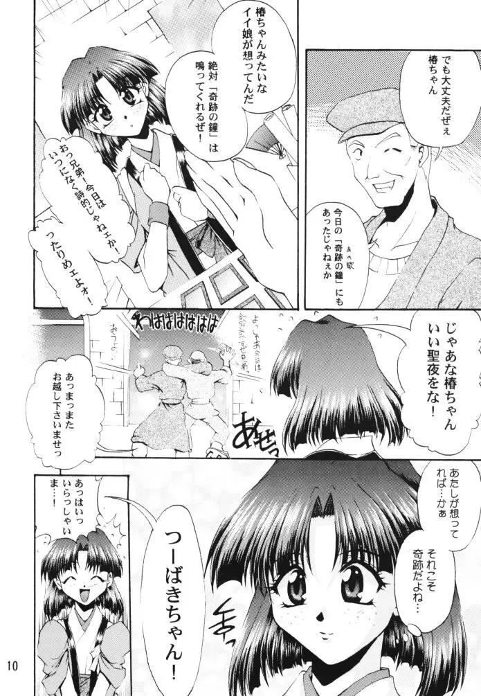 乙女たちの恋歌 壱 - page9