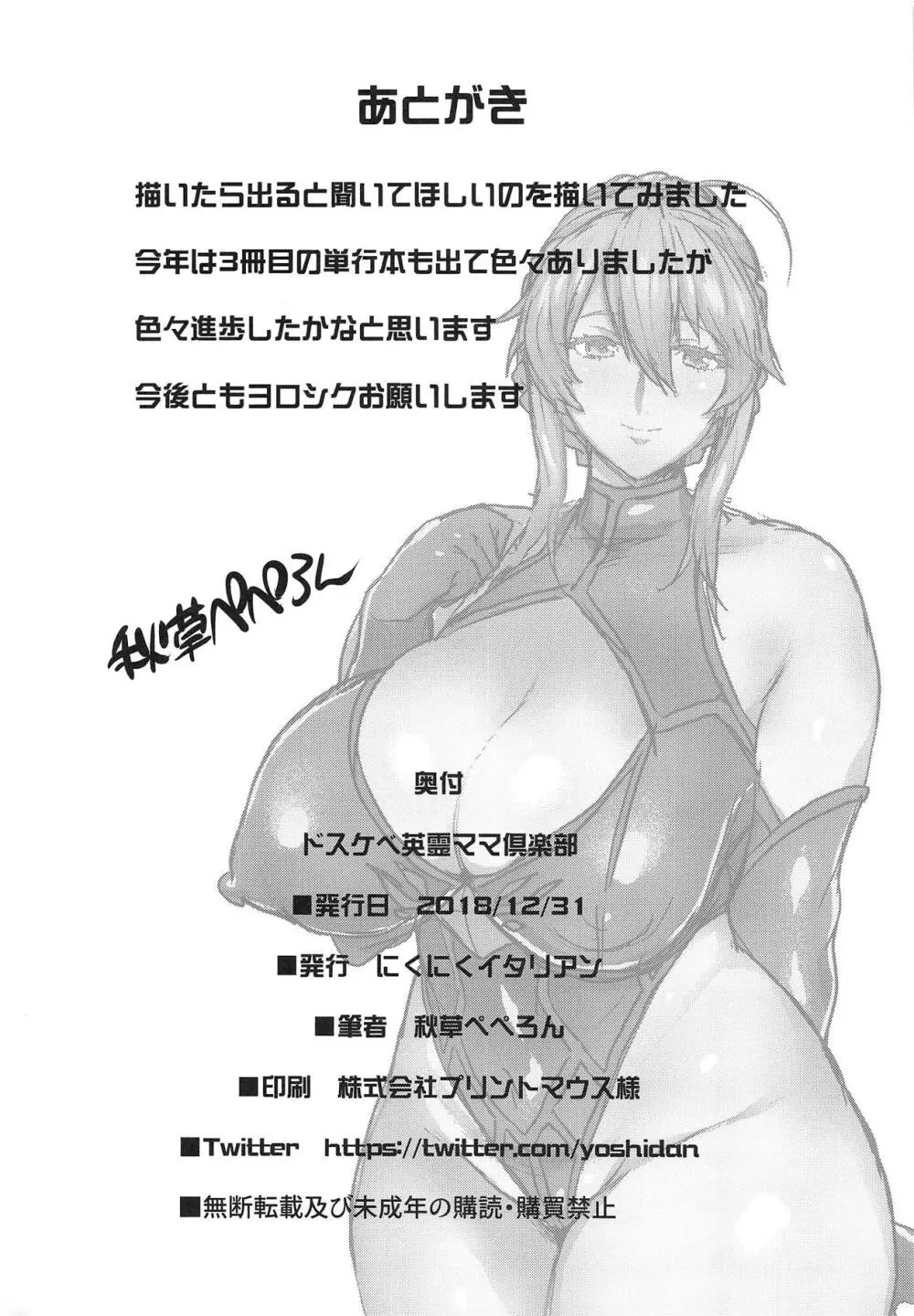 ドスケベ英霊ママ倶楽部 - page21