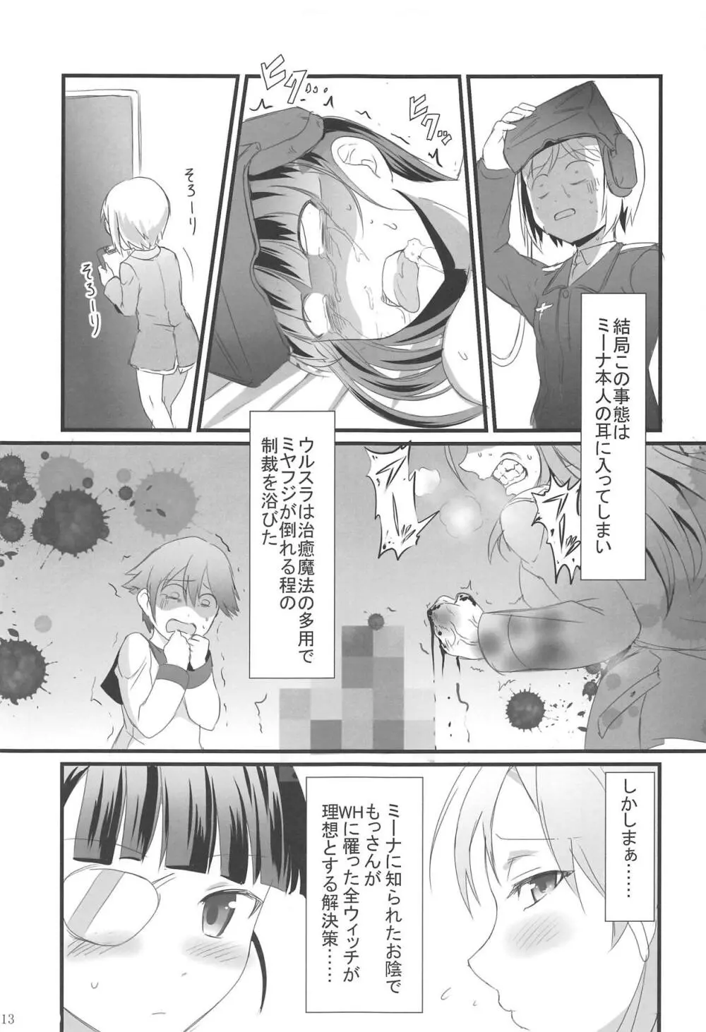 ウィッチーズハイ抑制計画 - page12