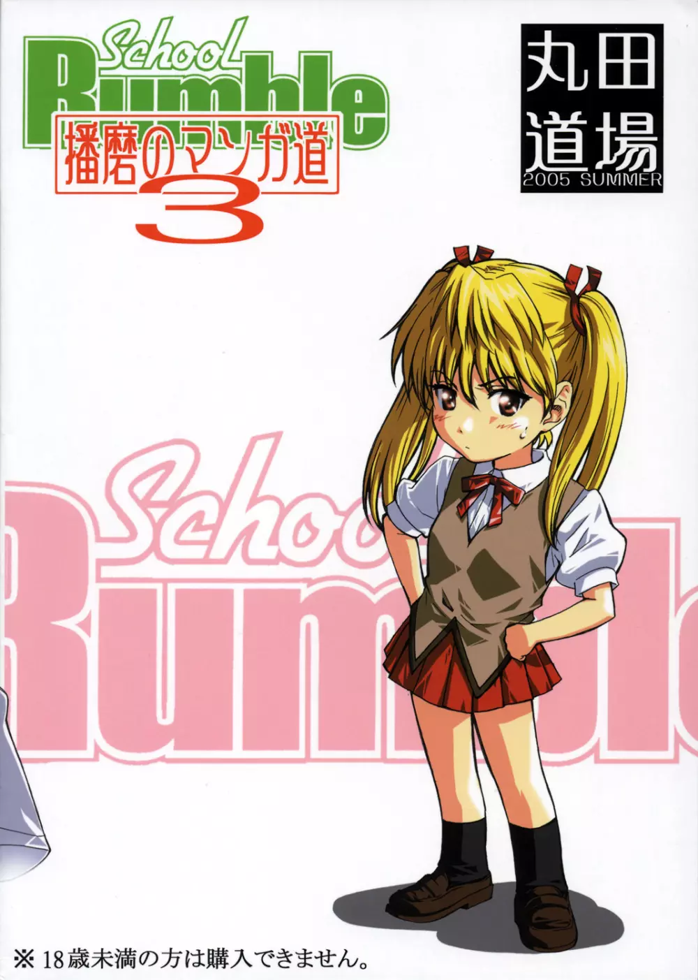 School Rumble 播磨のマンガ道 Vol.3 - page2