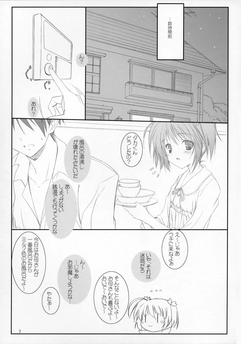 はるかさんとあそぼぉ～ - page6