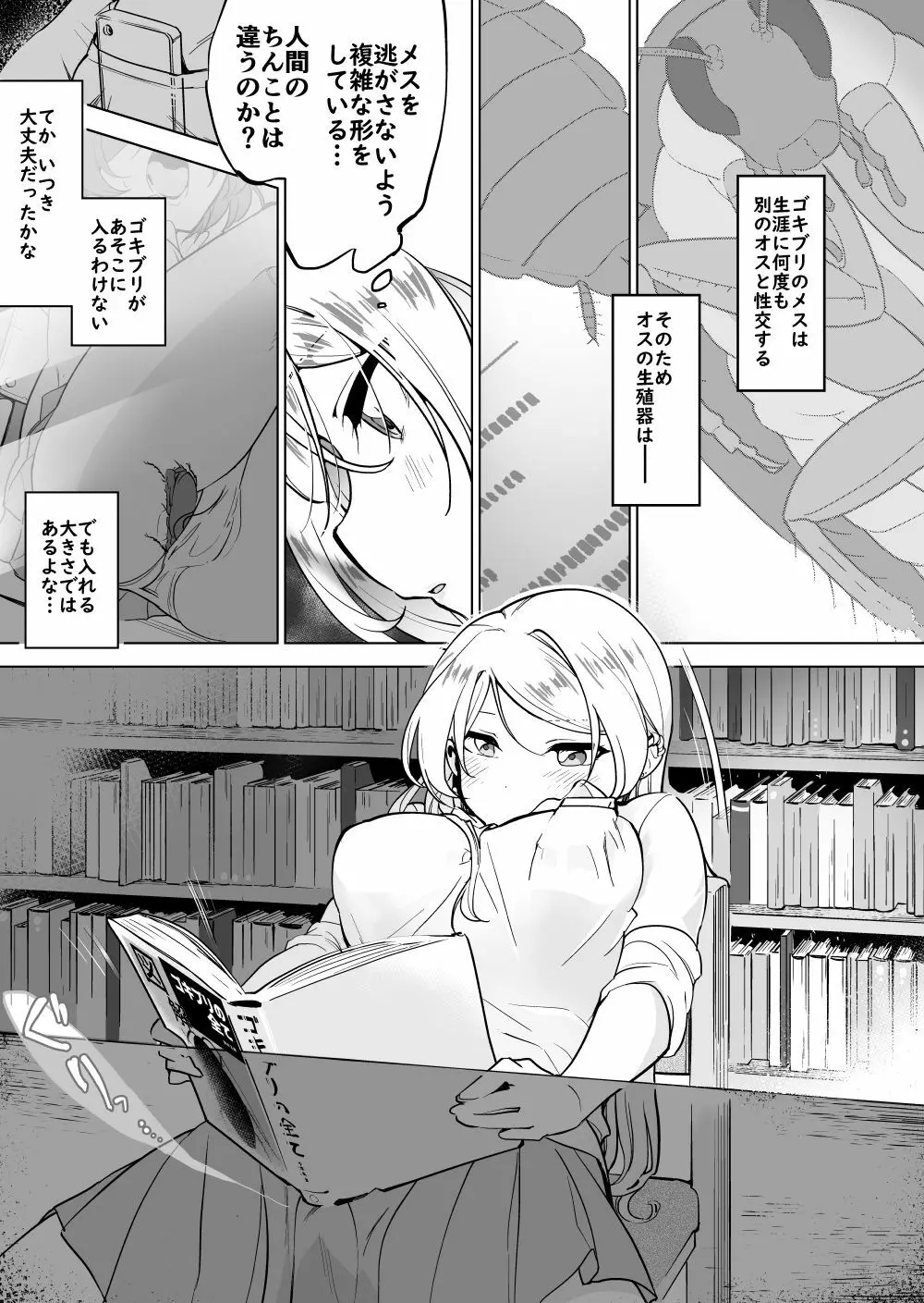 ゴキメスのいない学校図書室編 - page5