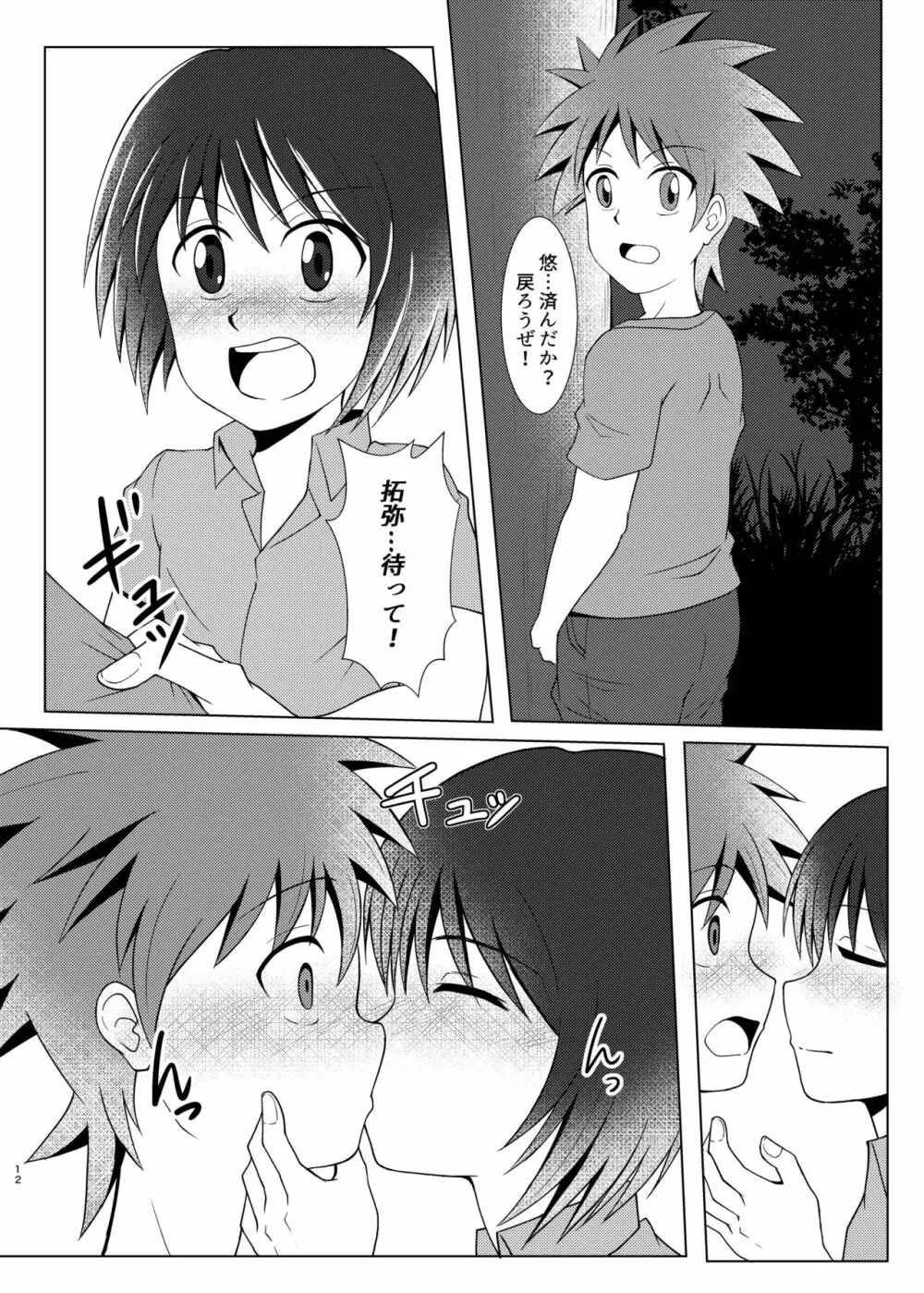 僕のはじめては、テントのなかだった。 - page11