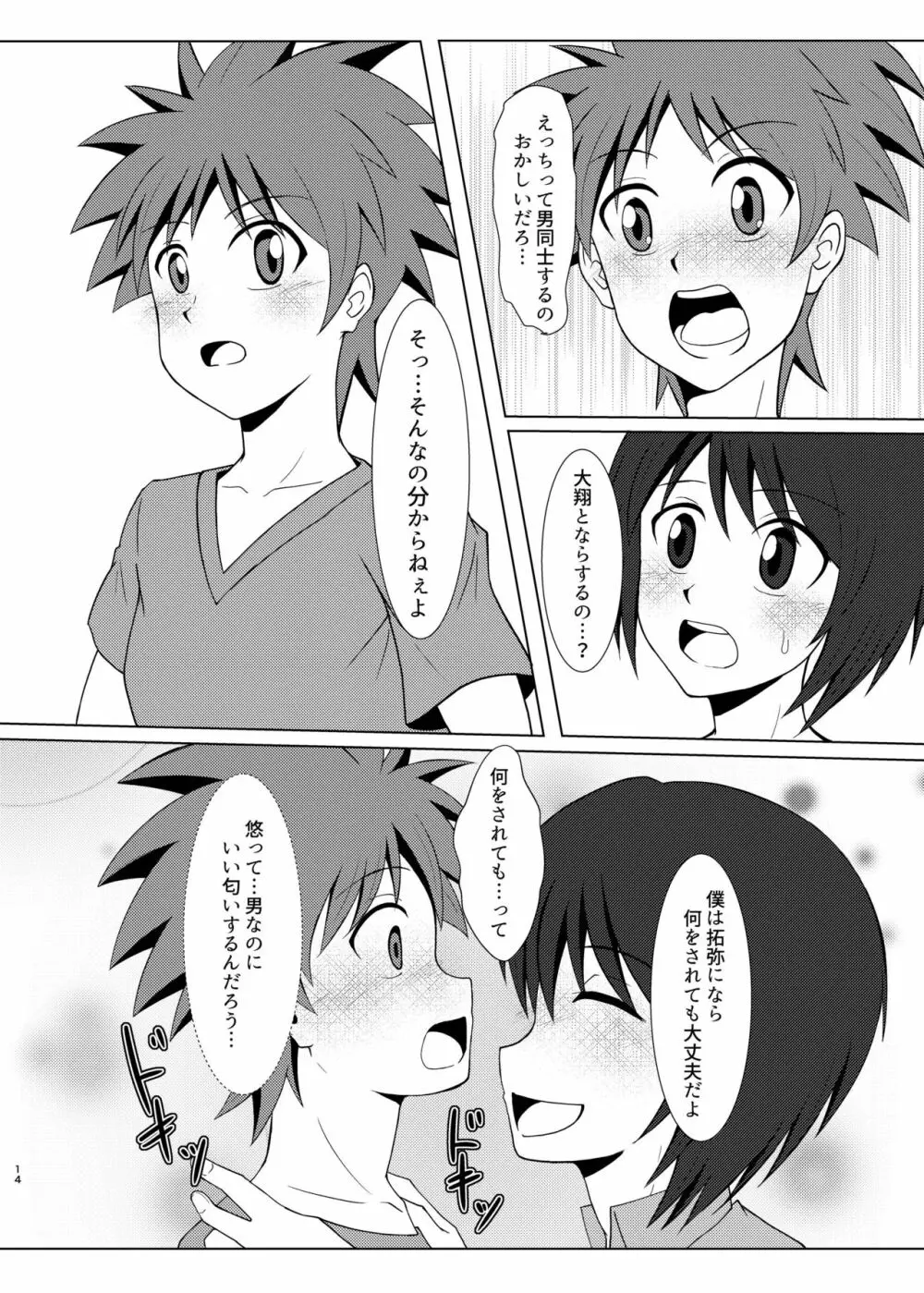 僕のはじめては、テントのなかだった。 - page13