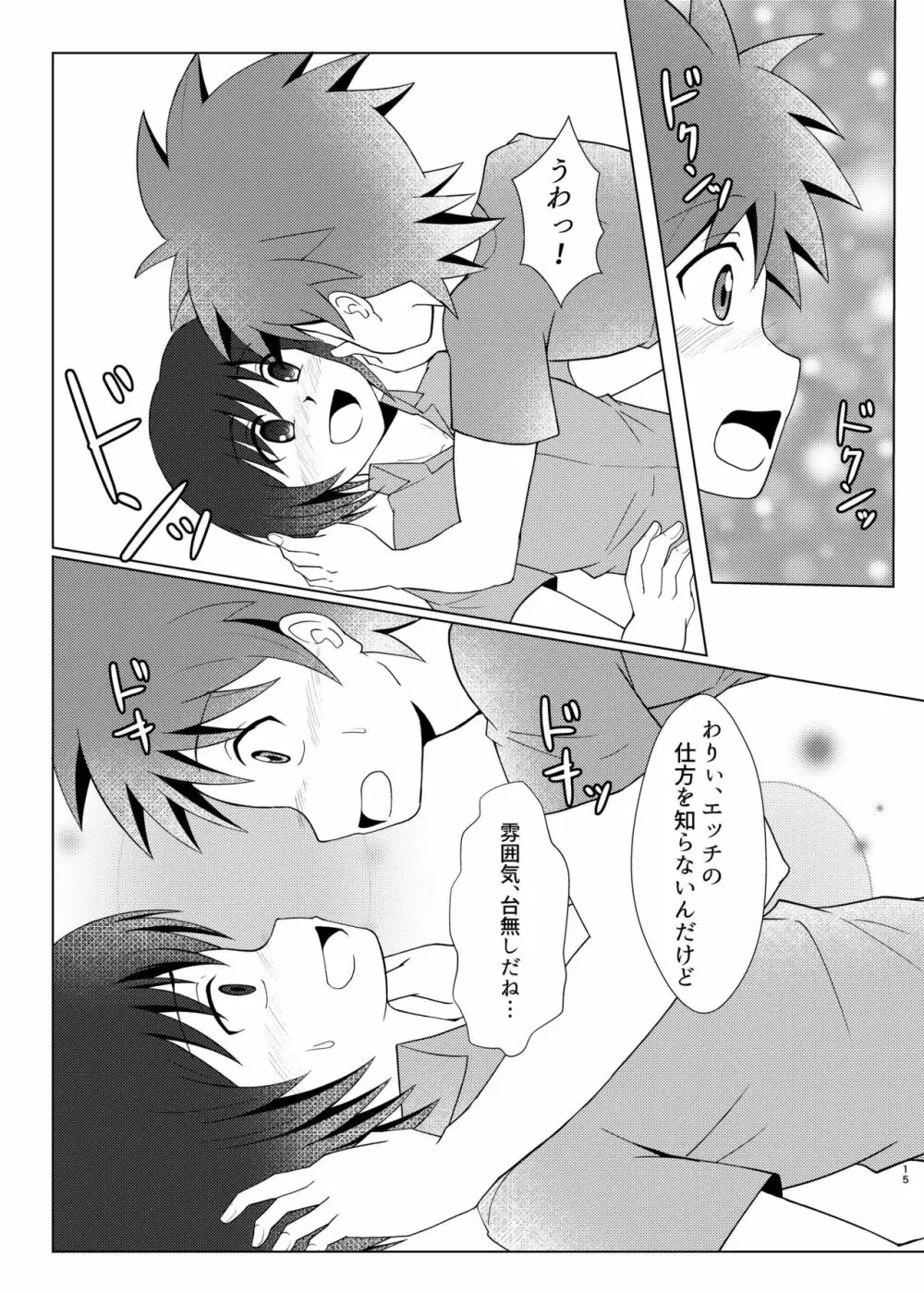 僕のはじめては、テントのなかだった。 - page14