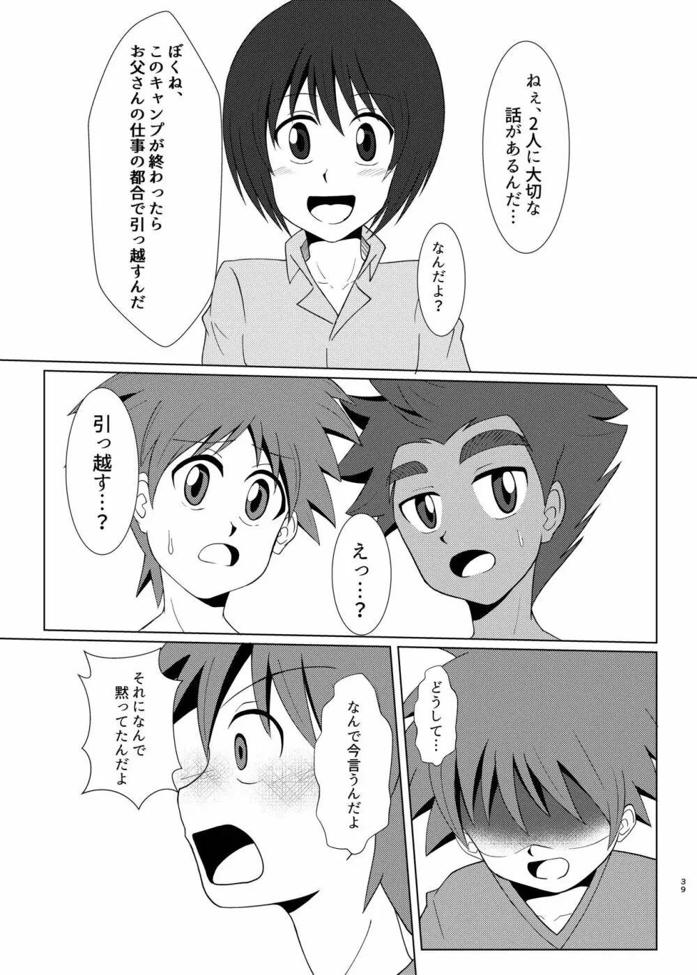 僕のはじめては、テントのなかだった。 - page38