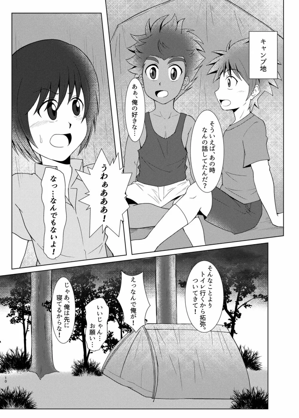 僕のはじめては、テントのなかだった。 - page9