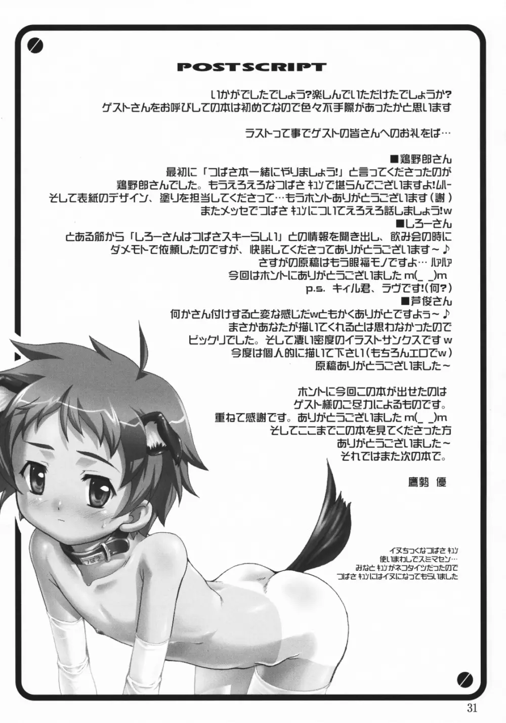 つばさ×4のナイショ - page30