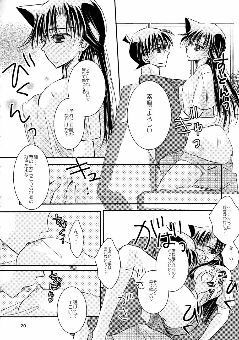 (SPARK11) [T・K・H・K (はやみあや)] MACARON-CHOCOLAT-DOLCE (名探偵コナン) - page20