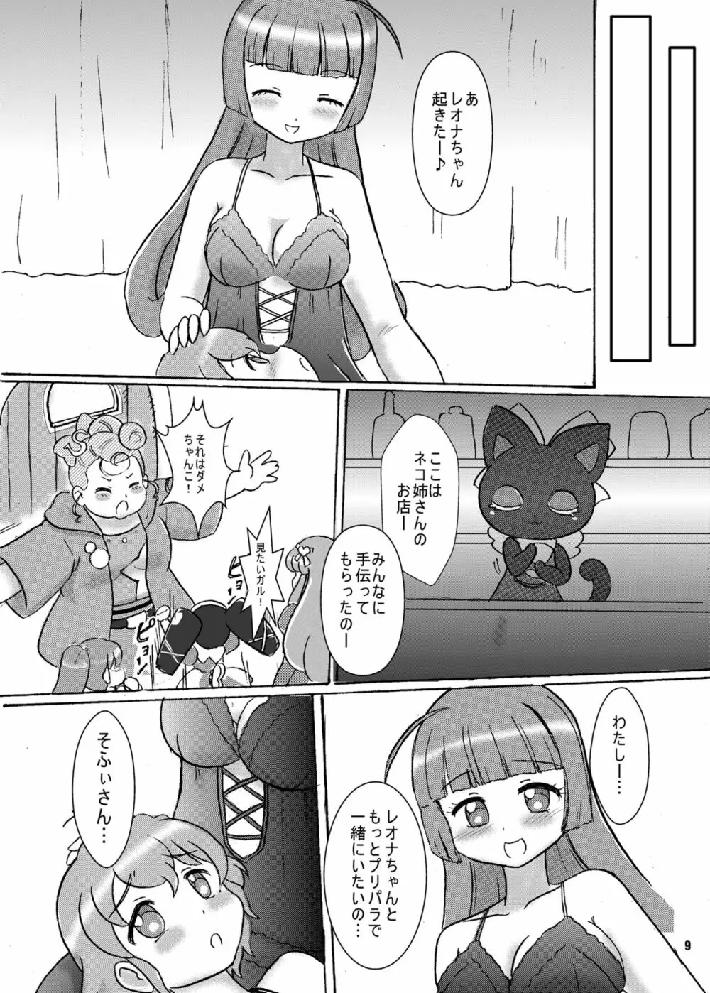 愛ドルを取り戻せ!～そふぃ×レオナ編～ - page10