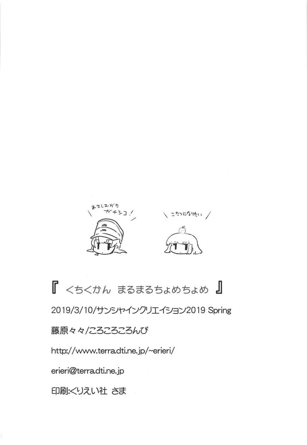 くちくかん まるまるちょめちょめ - page21